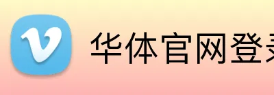 华体官网登录 Logo